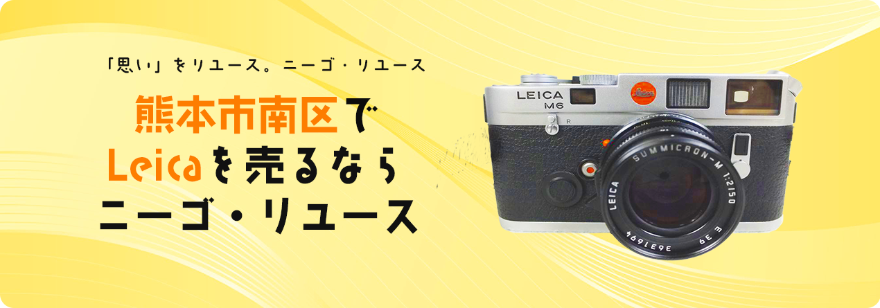 熊本市南区でLeicaの高額買取ならニーゴ・リユースにお任せください！